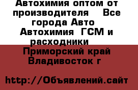 Автохимия оптом от производителя  - Все города Авто » Автохимия, ГСМ и расходники   . Приморский край,Владивосток г.